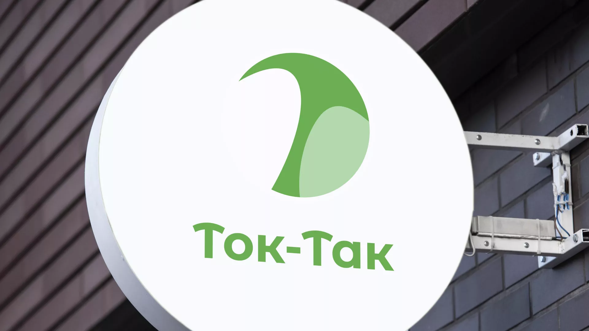 Разработка логотипа аутсорсинговой компании «Ток-Так» в Правдинске